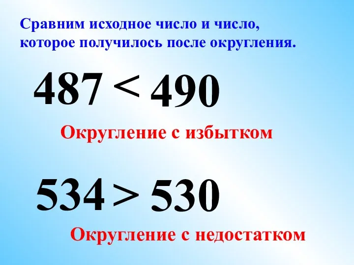 534 490 487 530 Сравним исходное число и число, которое получилось после округления.