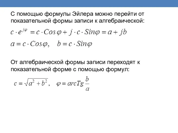 С помощью формулы Эйлера можно перейти от показательной формы записи