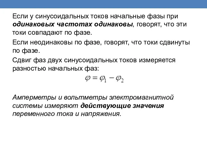 Если у синусоидальных токов начальные фазы при одинаковых частотах одинаковы,