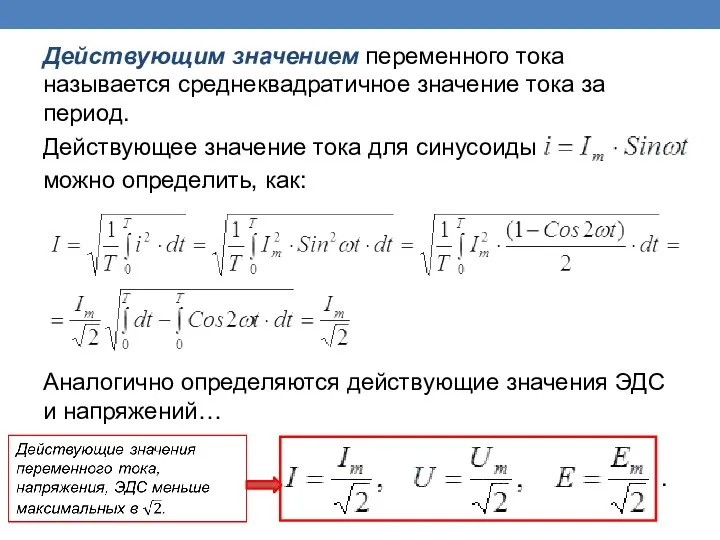 Действующим значением переменного тока называется среднеквадратичное значение тока за период.