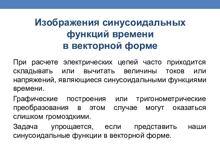 При расчете электрических цепей часто приходится складывать или вычитать величины