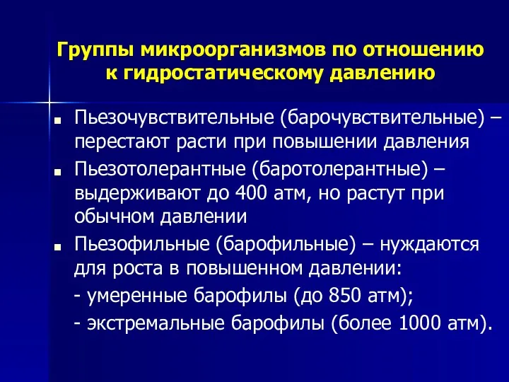 Группы микроорганизмов по отношению к гидростатическому давлению Пьезочувствительные (барочувствительные) –