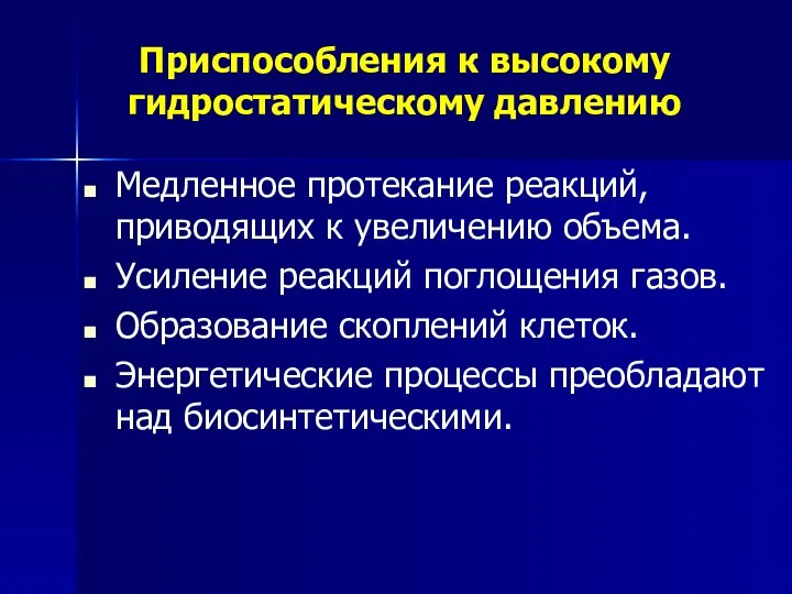 Приспособления к высокому гидростатическому давлению Медленное протекание реакций, приводящих к