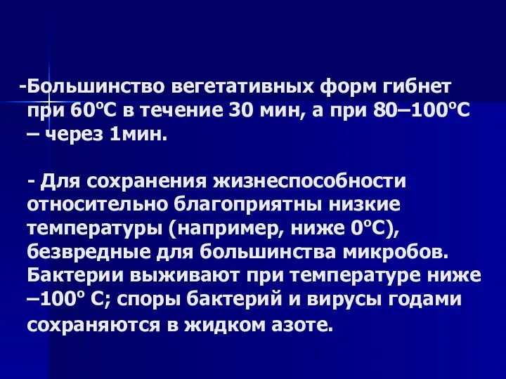 Большинство вегетативных форм гибнет при 60oС в течение 30 мин,