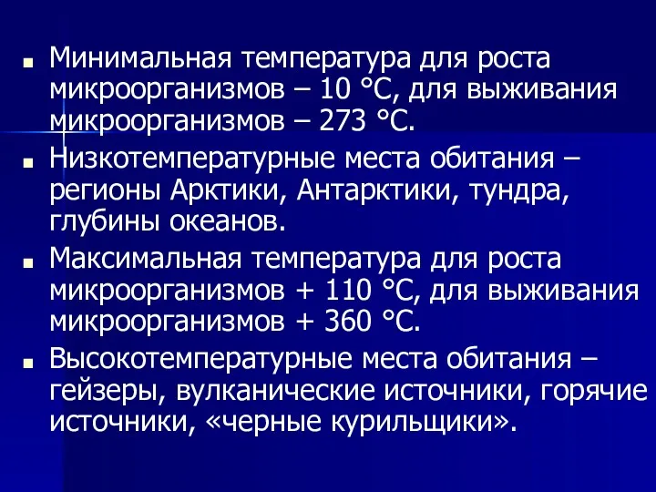 Минимальная температура для роста микроорганизмов – 10 °С, для выживания