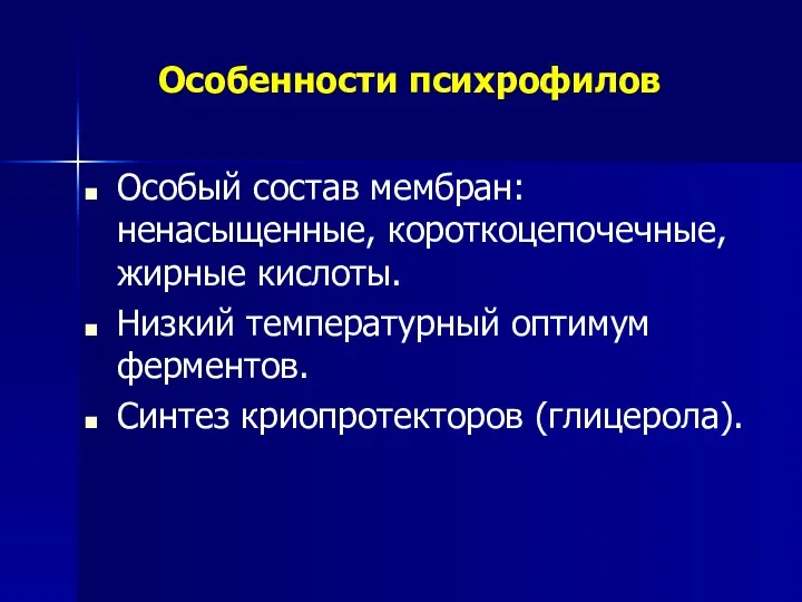 Особенности психрофилов Особый состав мембран: ненасыщенные, короткоцепочечные, жирные кислоты. Низкий температурный оптимум ферментов. Синтез криопротекторов (глицерола).