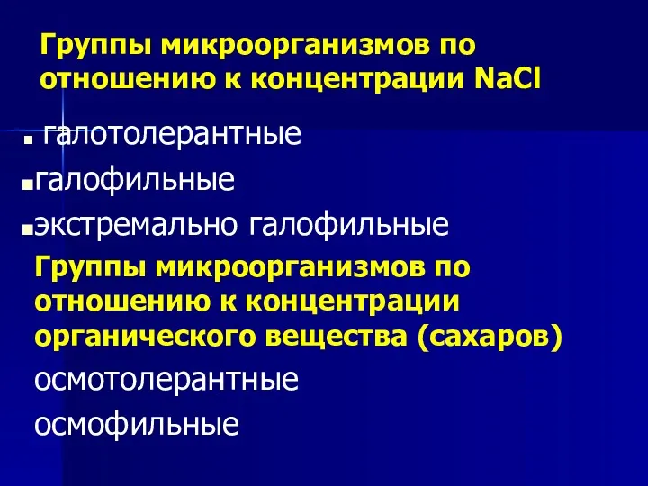 Группы микроорганизмов по отношению к концентрации NaCl галотолерантные галофильные экстремально