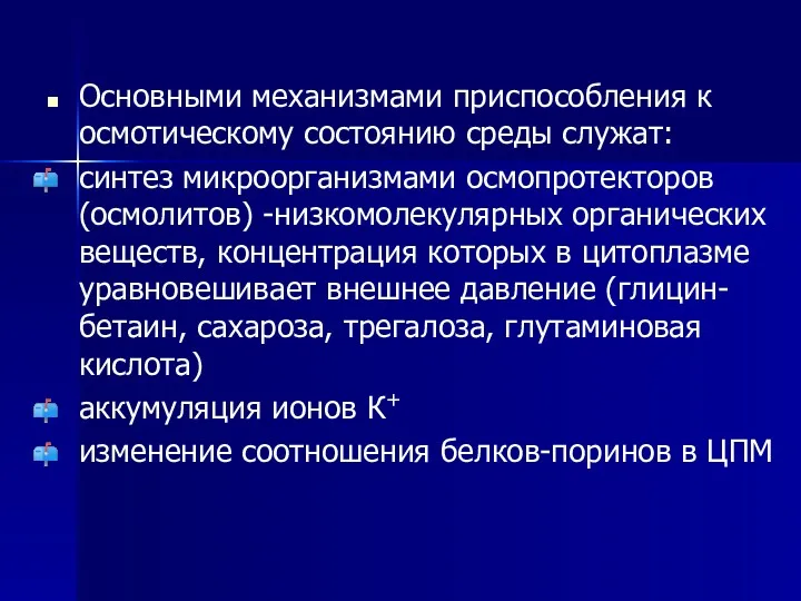 Основными механизмами приспособления к осмотическому состоянию среды служат: синтез микроорганизмами