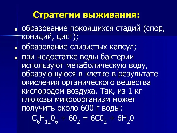 Стратегии выживания: образование покоящихся стадий (спор, конидий, цист); образование слизистых