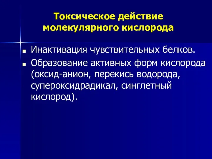 Токсическое действие молекулярного кислорода Инактивация чувствительных белков. Образование активных форм