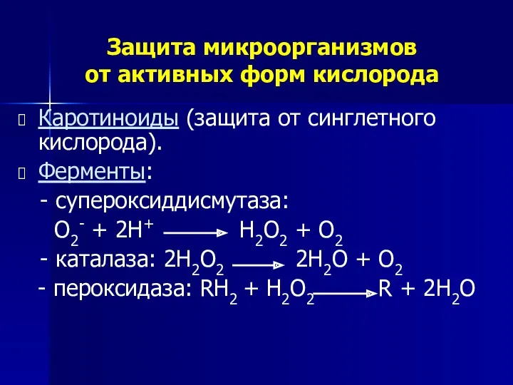 Защита микроорганизмов от активных форм кислорода Каротиноиды (защита от синглетного