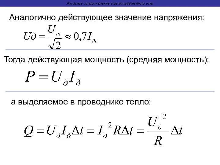 Активное сопротивление в цепи переменного тока Аналогично действующее значение напряжения: