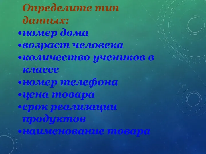 Определите тип данных: номер дома возраст человека количество учеников в