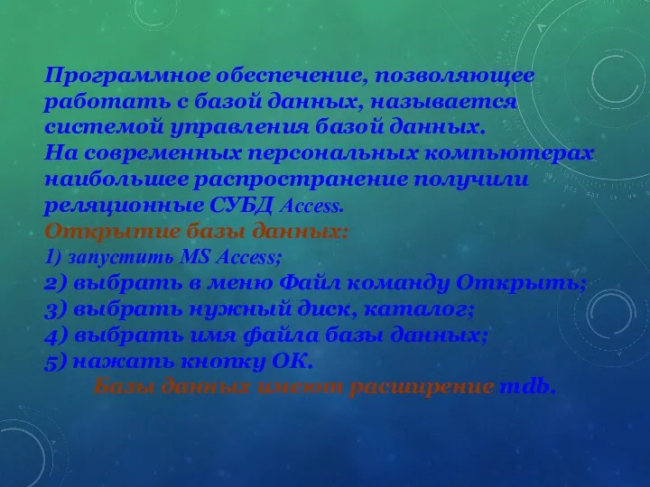 Программное обеспечение, позволяющее работать с базой данных, называется системой управления