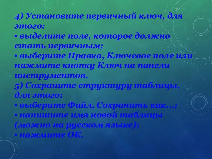 4) Установите первичный ключ, для этого: • выделите поле, которое