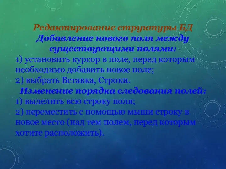 Редактирование структуры БД Добавление нового поля между существующими полями: 1)