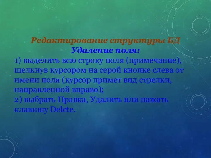 Редактирование структуры БД Удаление поля: 1) выделить всю строку поля