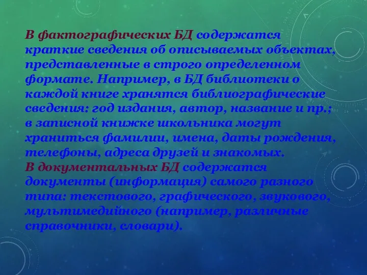 В фактографических БД содержатся краткие сведения об описываемых объектах, представленные