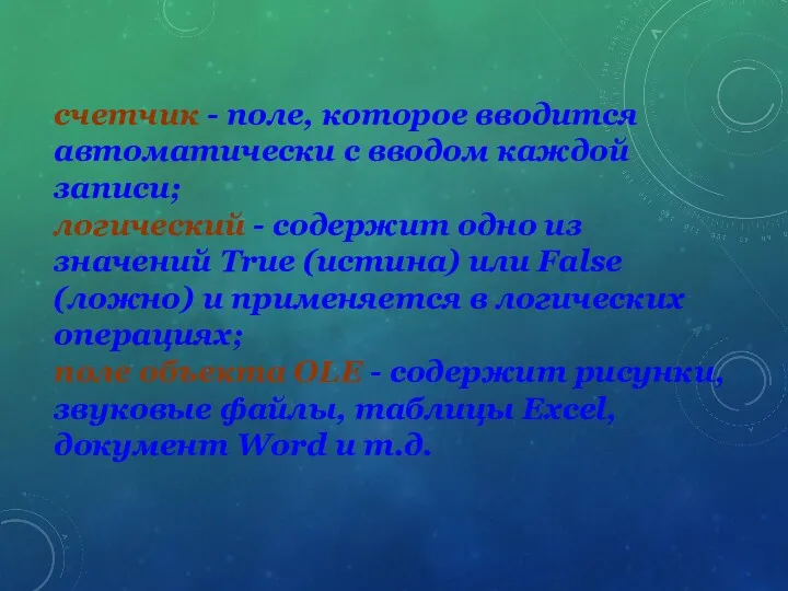 счетчик - поле, которое вводится автоматически с вводом каждой записи;