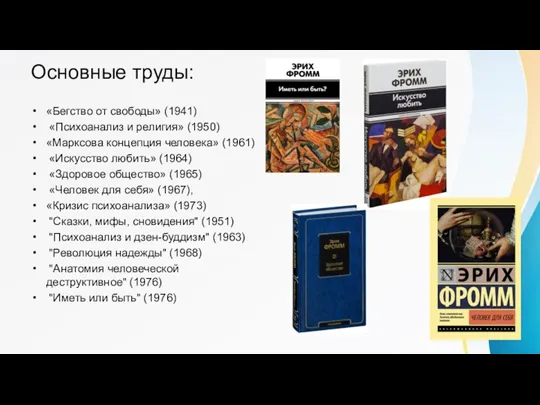 Основные труды: «Бегство от свободы» (1941) «Психоанализ и религия» (1950) «Марксова концепция человека»