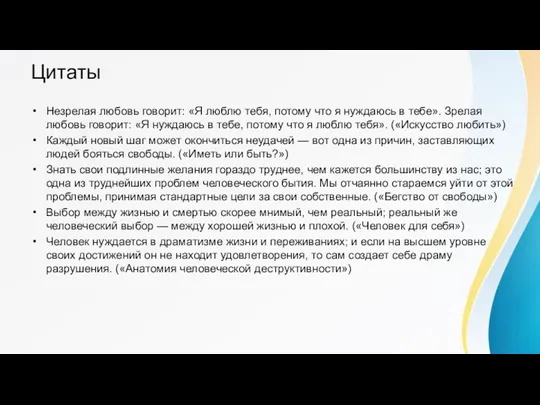 Цитаты Незрелая любовь говорит: «Я люблю тебя, потому что я