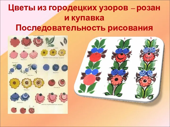 Цветы из городецких узоров – розан и купавка Последовательность рисования