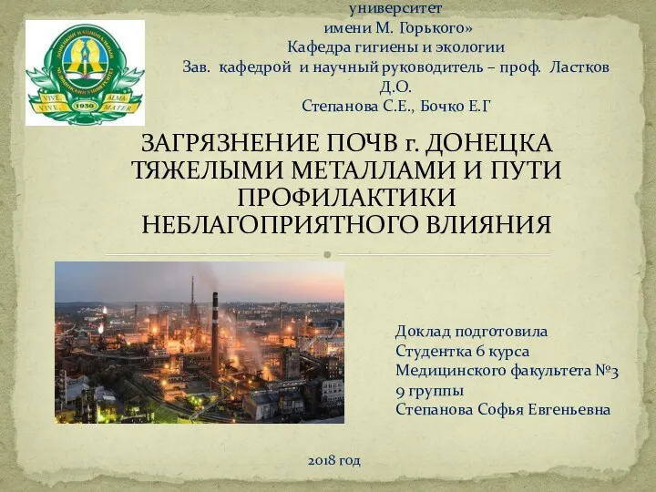 Загрязнение почв г. Донецка тяжелыми металлами и пути профилактики неблагоприятного влияния