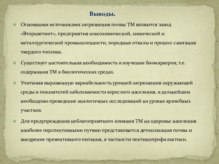 Основными источниками загрязнения почвы ТМ являются завод «Вторцветмет», предприятия коксохимической,