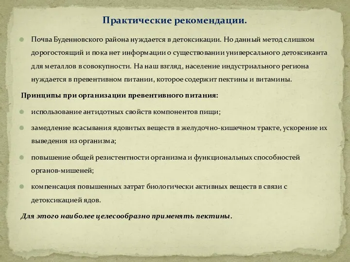 Практические рекомендации. Почва Буденновского района нуждается в детоксикации. Но данный