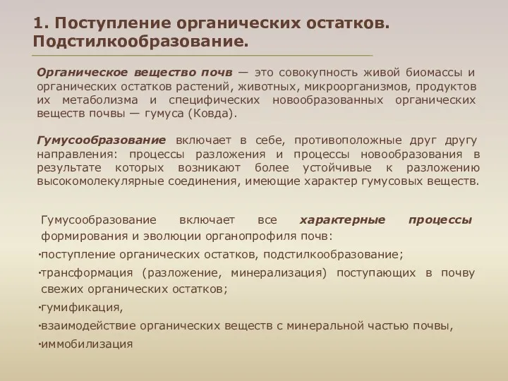 1. Поступление органических остатков. Подстилкообразование. Органическое вещество почв — это