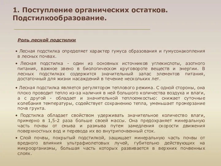 Роль лесной подстилки Лесная подстилка определяет характер гумуса образования и