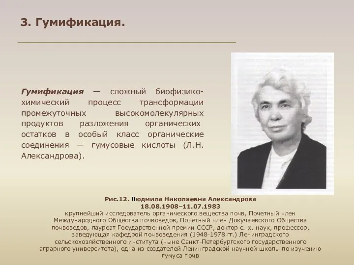 3. Гумификация. Гумификация — сложный биофизико-химический процесс трансформации промежуточных высокомолекулярных