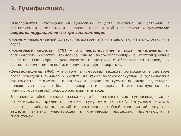 Общепринятая классификация гумусовых веществ основана на различии в растворимости в