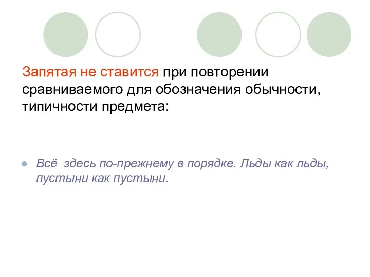 Запятая не ставится при повторении сравниваемого для обозначения обычности, типичности