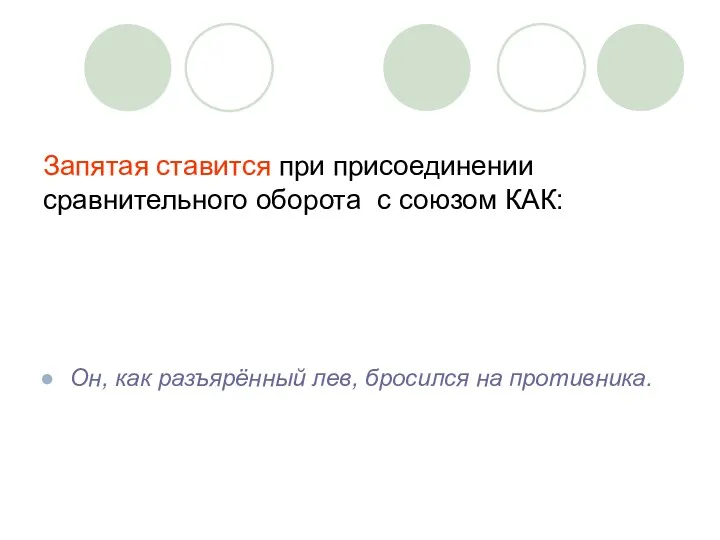 Запятая ставится при присоединении сравнительного оборота с союзом КАК: Он, как разъярённый лев, бросился на противника.