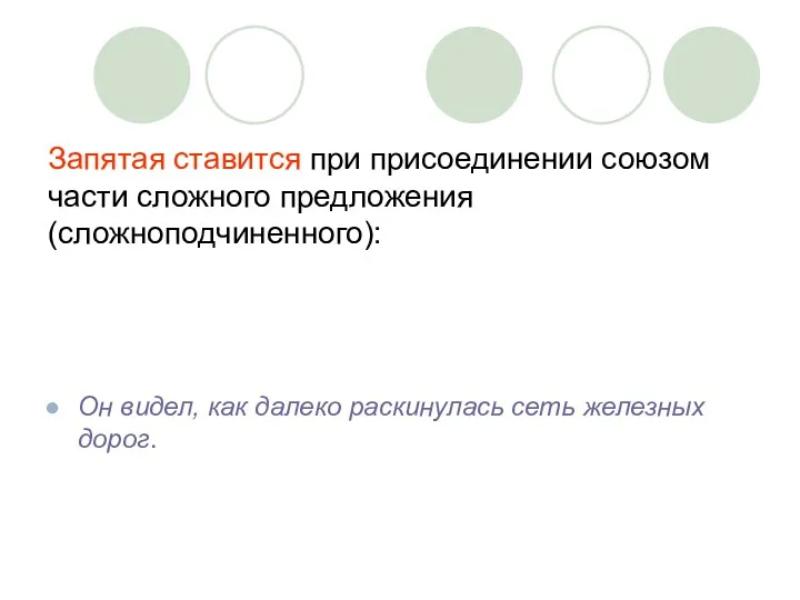 Запятая ставится при присоединении союзом части сложного предложения (сложноподчиненного): Он