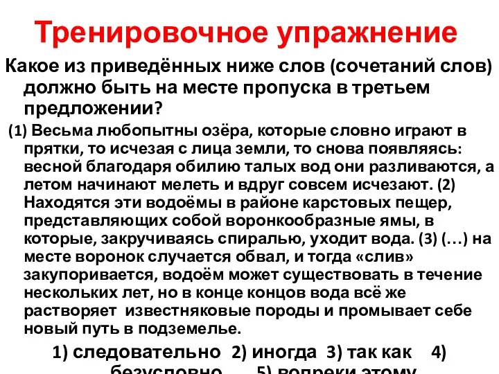 Тренировочное упражнение Какое из приведённых ниже слов (сочетаний слов) должно