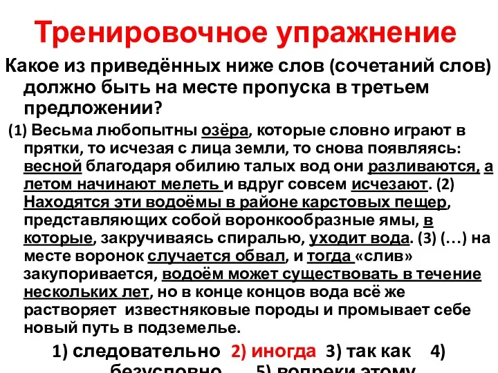 Тренировочное упражнение Какое из приведённых ниже слов (сочетаний слов) должно