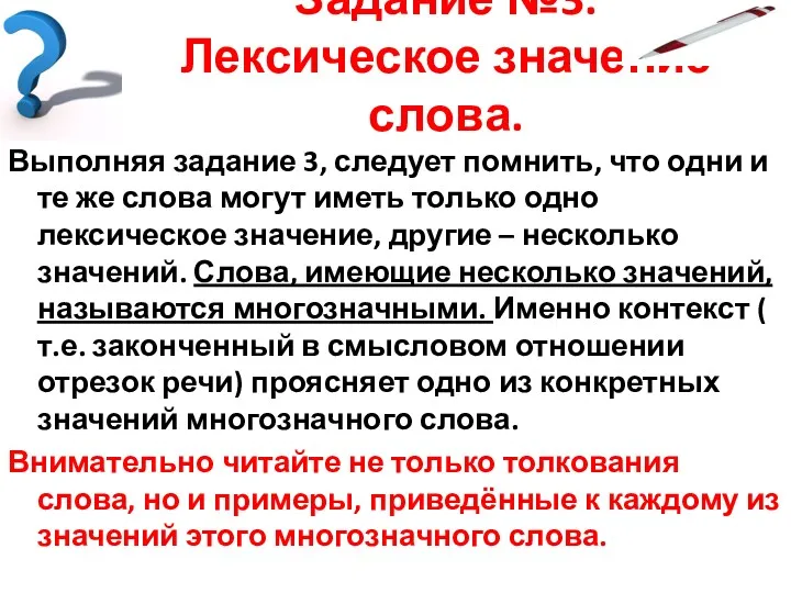 Задание №3. Лексическое значение слова. Выполняя задание 3, следует помнить,