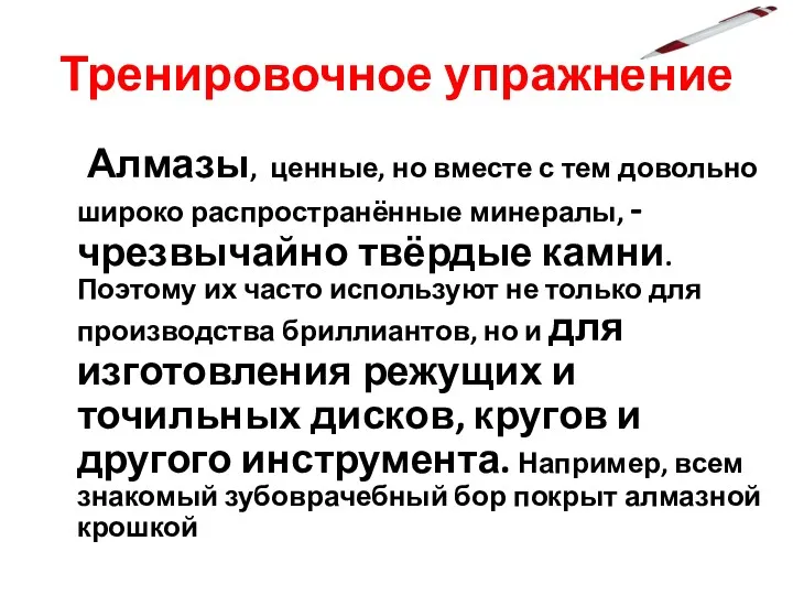 Тренировочное упражнение Алмазы, ценные, но вместе с тем довольно широко