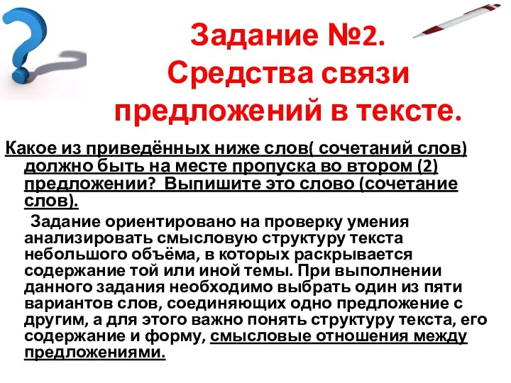 Задание №2. Средства связи предложений в тексте. Какое из приведённых