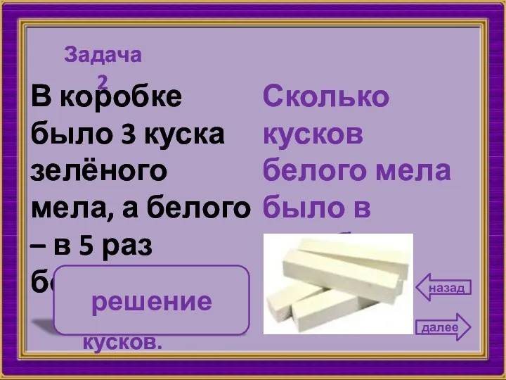 Сколько кусков белого мела было в коробке? 15 В коробке было 3 куска