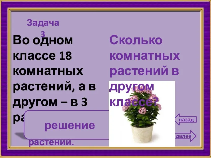 6 Во одном классе 18 комнатных растений, а в другом – в 3