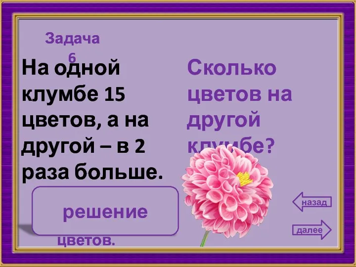 30 Сколько цветов на другой клумбе? На одной клумбе 15