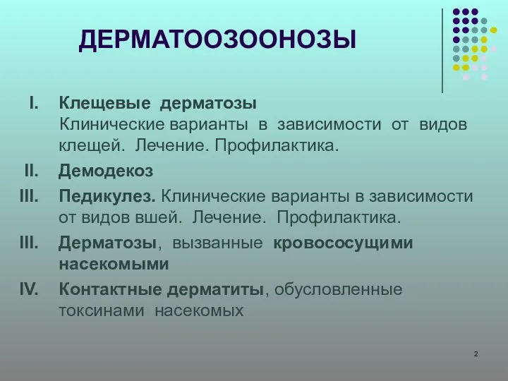 ДЕРМАТООЗООНОЗЫ Клещевые дерматозы Клинические варианты в зависимости от видов клещей.