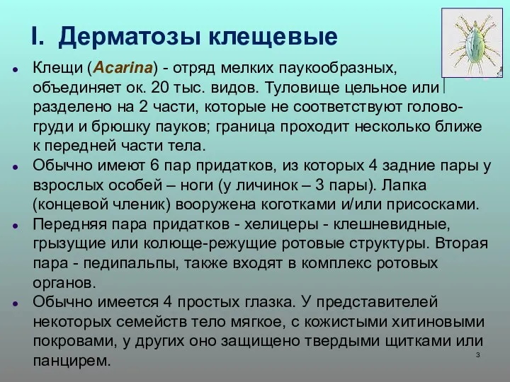 I. Дерматозы клещевые Клещи (Acarina) - отряд мелких паукообразных, объединяет