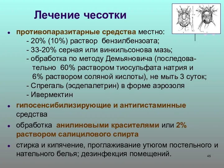 Лечение чесотки противопаразитарные средства местно: - 20% (10%) раствор бензилбензоата;