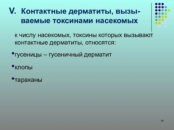 V. Контактные дерматиты, вызы-ваемые токсинами насекомых к числу насекомых, токсины