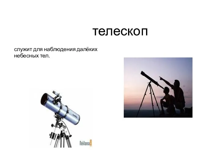 телескоп служит для наблюдения далёких небесных тел.