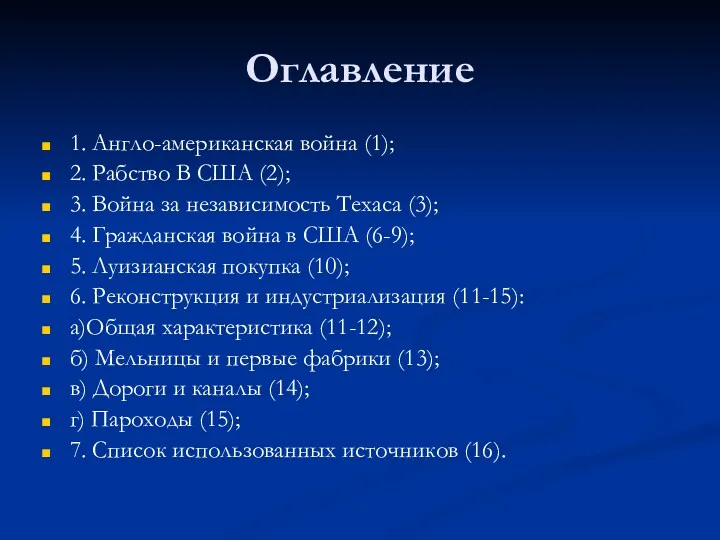 Оглавление 1. Англо-американская война (1); 2. Рабство В США (2); 3. Война за